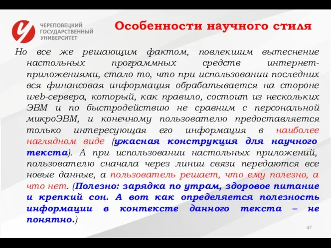 Особенности научного стиля Но все же решающим фактом, повлекшим вытеснение