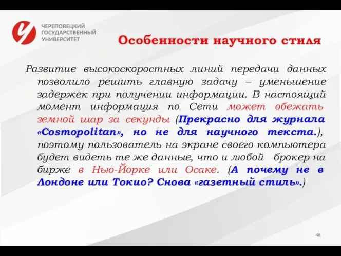 Особенности научного стиля Развитие высокоскоростных линий передачи данных позволило решить