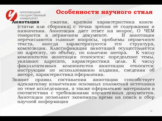 Особенности научного стиля Аннотация - сжатая, краткая характеристика книги (статьи