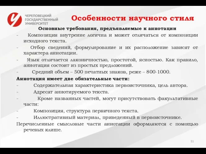 Особенности научного стиля Основные требования, предъявляемые к аннотации - Композиция