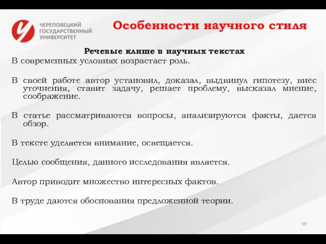 Особенности научного стиля Речевые клише в научных текстах В современных