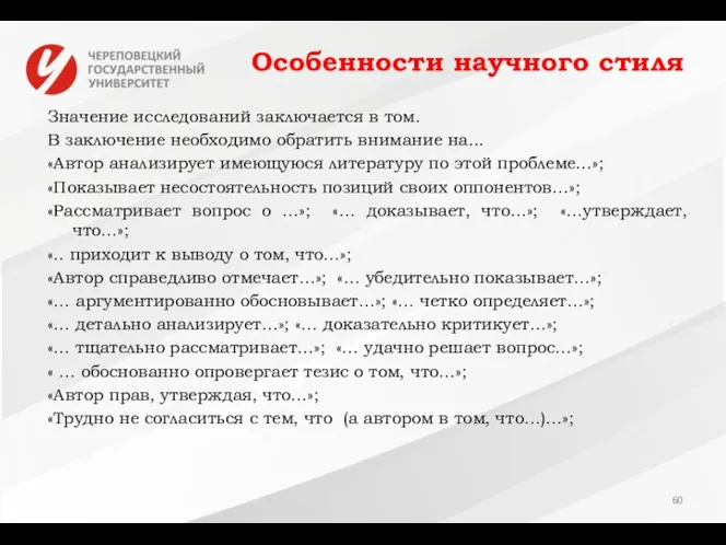 Особенности научного стиля Значение исследований заключается в том. В заключение