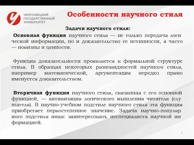 Особенности научного стиля Задачи научного стиля: Основная функция научного стиля