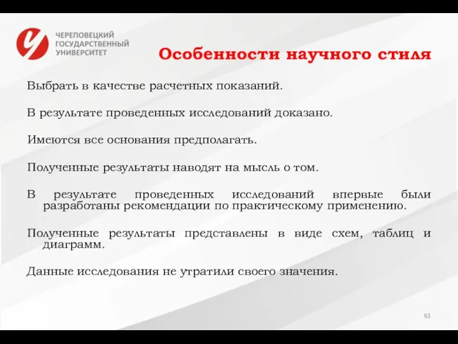 Особенности научного стиля Выбрать в качестве расчетных показаний. В результате