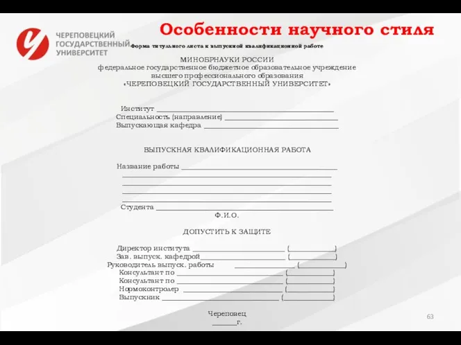 Особенности научного стиля Форма титульного листа к выпускной квалификационной работе