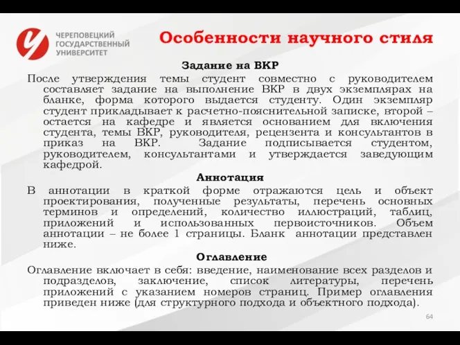 Особенности научного стиля Задание на ВКР После утверждения темы студент