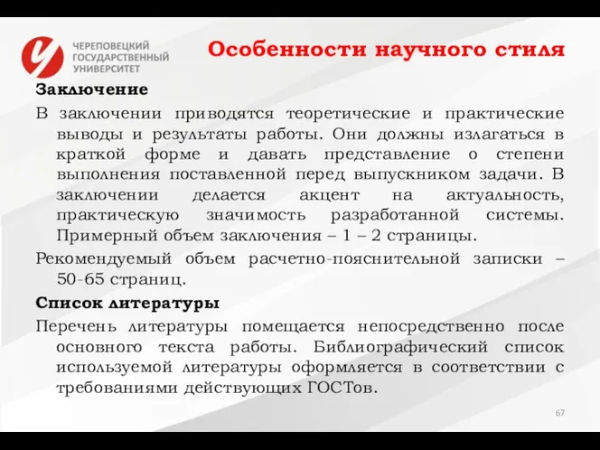 Особенности научного стиля Заключение В заключении приводятся теоретические и практические