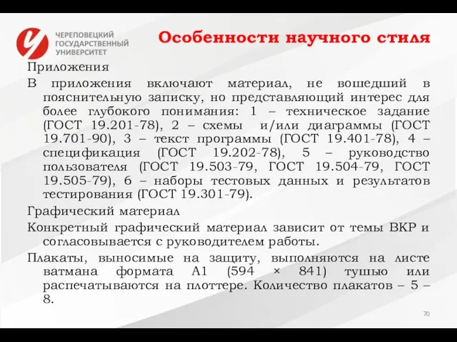 Особенности научного стиля Приложения В приложения включают материал, не вошедший