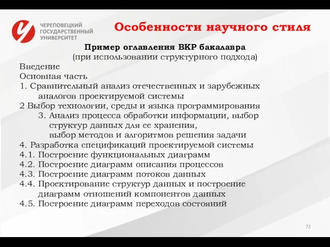 Особенности научного стиля Пример оглавления ВКР бакалавра (при использовании структурного