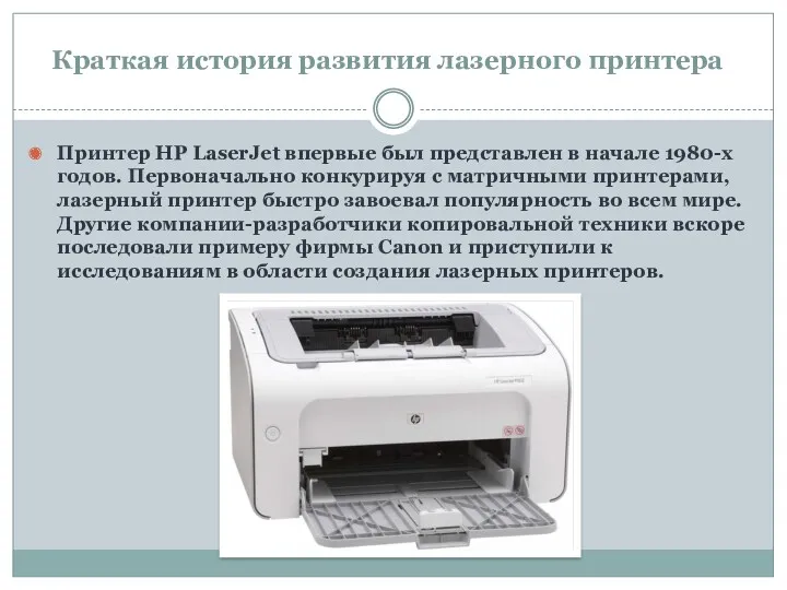 Краткая история развития лазерного принтера Принтер HP LaserJet впервые был