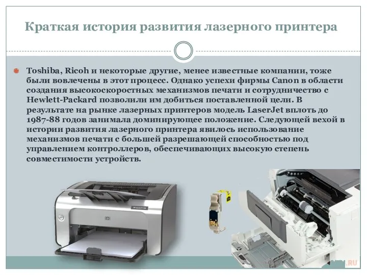 Краткая история развития лазерного принтера Toshiba, Ricoh и некоторые другие,