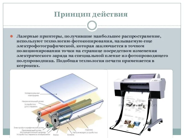 Принцип действия Лазерные принтеры, получившие наибольшее распространение, используют технологию фотокопирования,