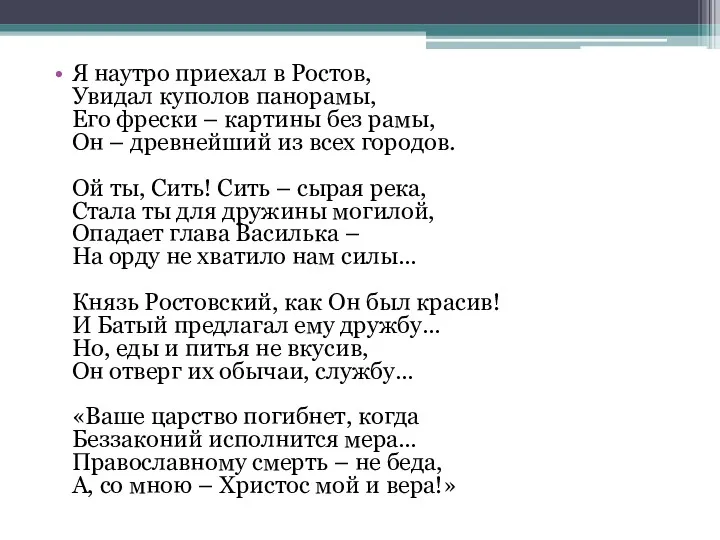 Я наутро приехал в Ростов, Увидал куполов панорамы, Его фрески