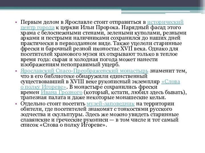 Первым делом в Ярославле стоит отправиться в исторический центр города