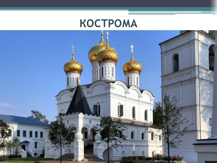 КОСТРОМА