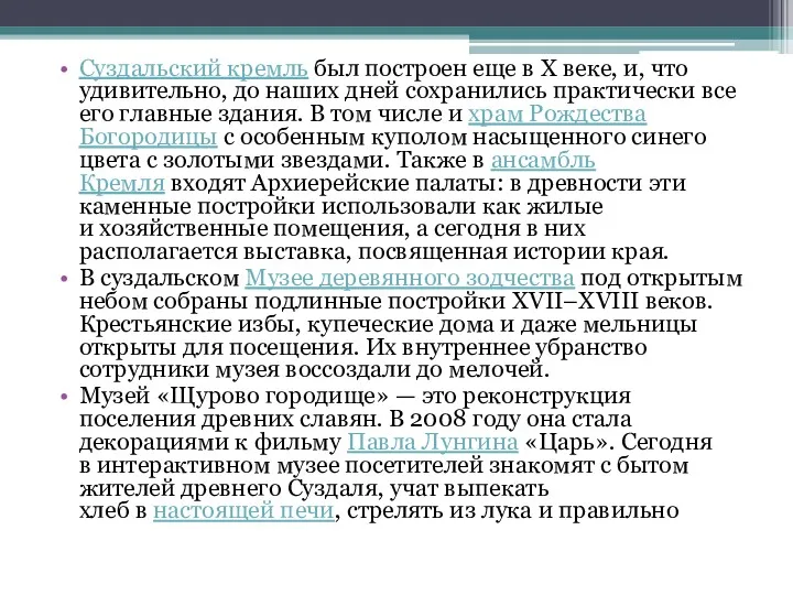 Суздальский кремль был построен еще в X веке, и, что