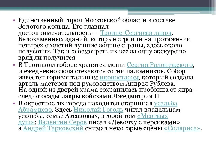 Единственный город Московской области в составе Золотого кольца. Его главная