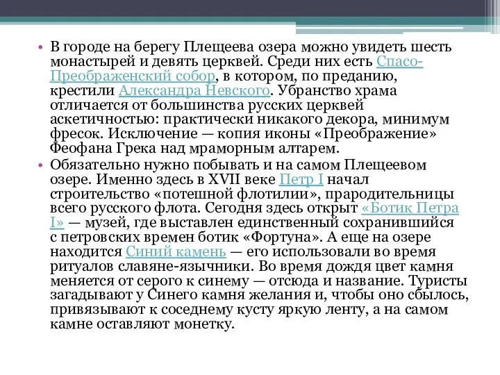 В городе на берегу Плещеева озера можно увидеть шесть монастырей