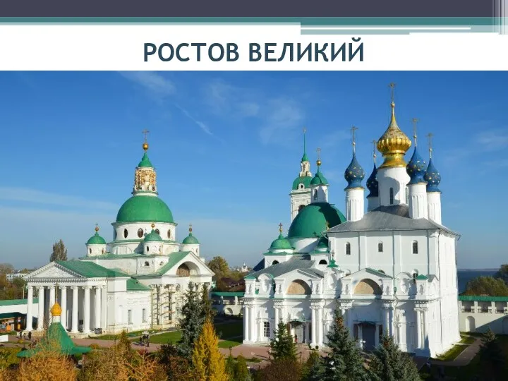 РОСТОВ ВЕЛИКИЙ