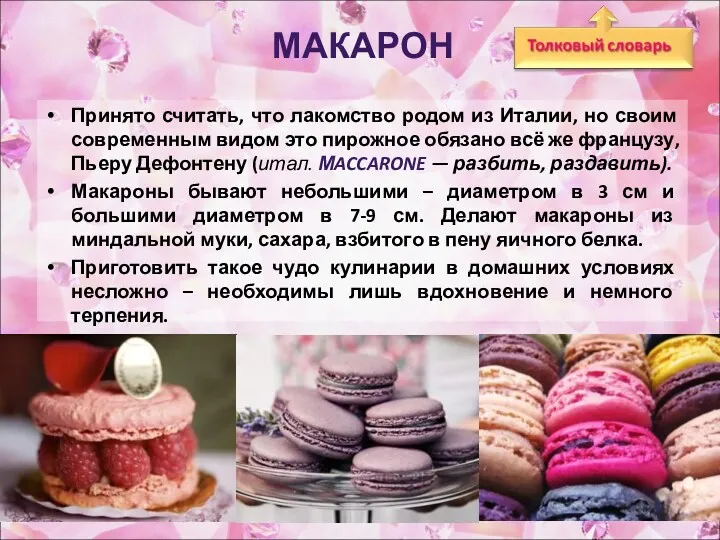 МАКАРОН Принято считать, что лакомство родом из Италии, но своим