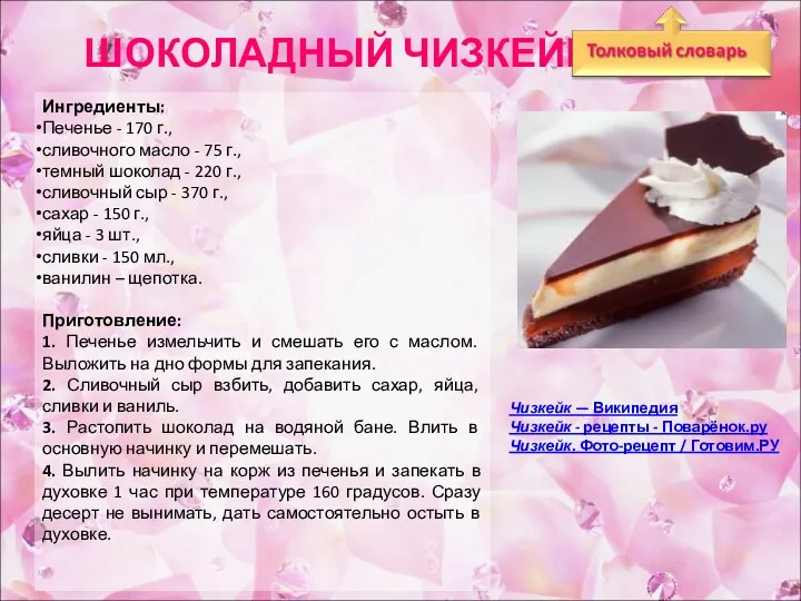 ШОКОЛАДНЫЙ ЧИЗКЕЙК Ингредиенты: Печенье - 170 г., сливочного масло -