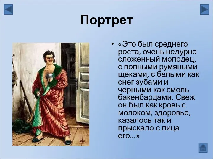 Портрет «Это был среднего роста, очень недурно сложенный молодец, с полными румяными щеками,