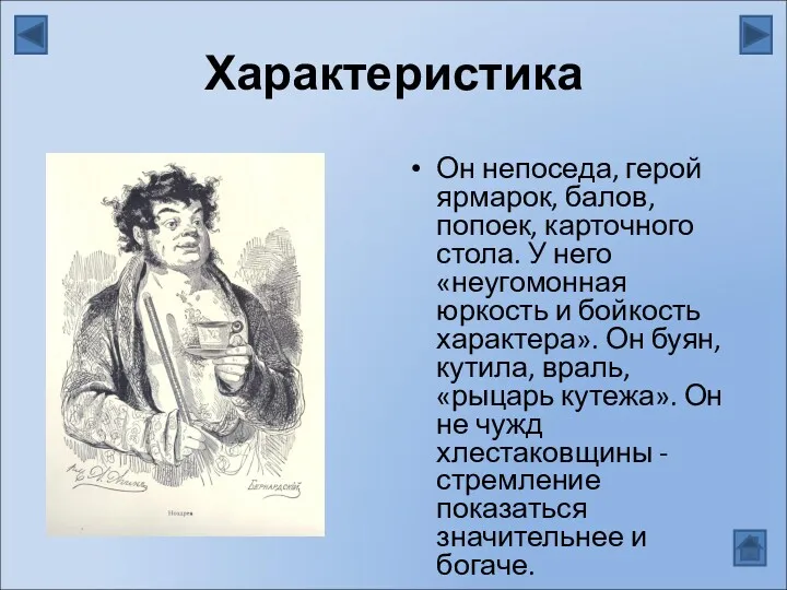 Характеристика Он непоседа, герой ярмарок, балов, попоек, карточного стола. У