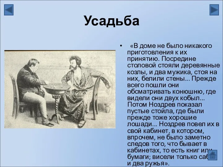 Усадьба «В доме не было никакого приготовления к их принятию. Посредине столовой стояли