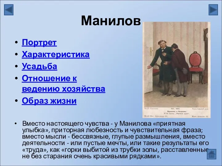 Манилов Вместо настоящего чувства - у Манилова «приятная улыбка», приторная любезность и чувствительная