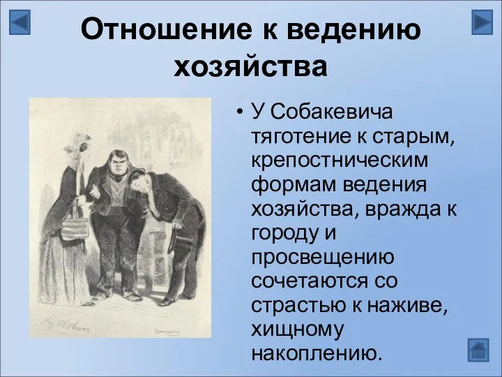 Отношение к ведению хозяйства У Собакевича тяготение к старым, крепостническим формам ведения хозяйства,