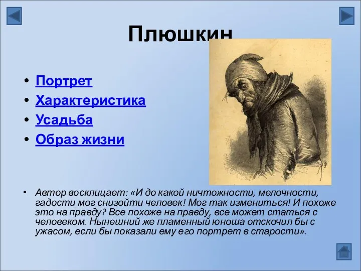 Плюшкин Автор восклицает: «И до какой ничтожности, мелочности, гадости мог снизойти человек! Мог