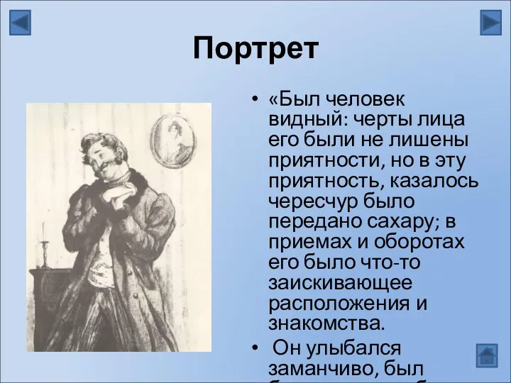 Портрет «Был человек видный: черты лица его были не лишены приятности, но в