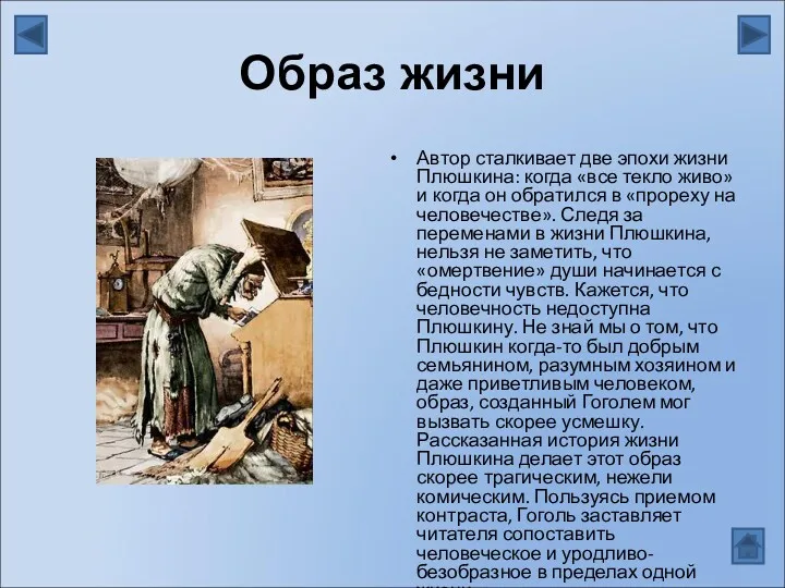 Образ жизни Автор сталкивает две эпохи жизни Плюшкина: когда «все текло живо» и