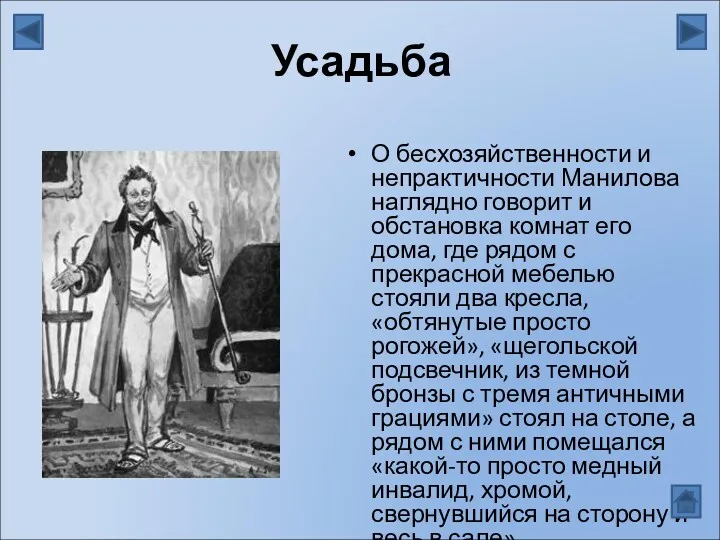 Усадьба О бесхозяйственности и непрактичности Манилова наглядно говорит и обстановка комнат его дома,