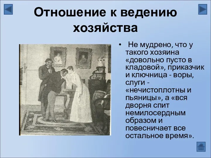 Отношение к ведению хозяйства Не мудрено, что у такого хозяина «довольно пусто в