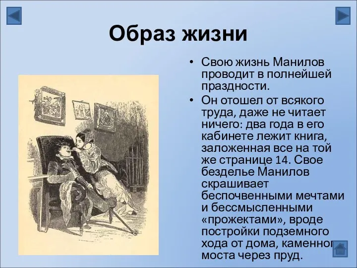 Образ жизни Свою жизнь Манилов проводит в полнейшей праздности. Он отошел от всякого