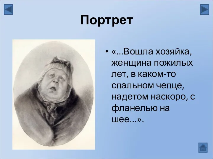 Портрет «...Вошла хозяйка, женщина пожилых лет, в каком-то спальном чепце, надетом наскоро, с фланелью на шее...».