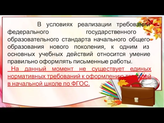 В условиях реализации требований федерального государственного образовательного стандарта начального общего