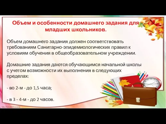 Объем и особенности домашнего задания для младших школьников. Объем домашнего