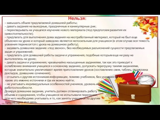 Нельзя: – завышать объем предлагаемой домашней работы; – давать задания