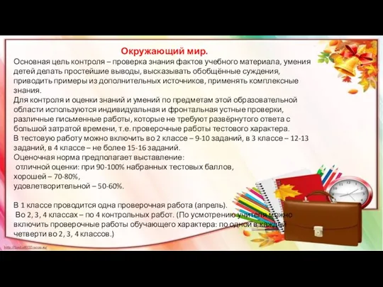 Окружающий мир. Основная цель контроля – проверка знания фактов учебного материала, умения детей