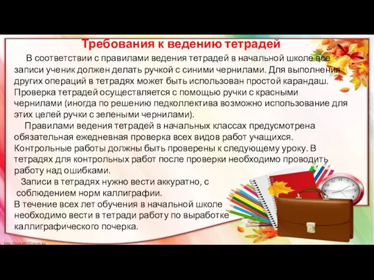 Требования к ведению тетрадей В соответствии с правилами ведения тетрадей