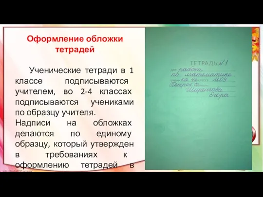 Оформление обложки тетрадей Ученические тетради в 1 классе подписываются учителем, во 2-4 классах