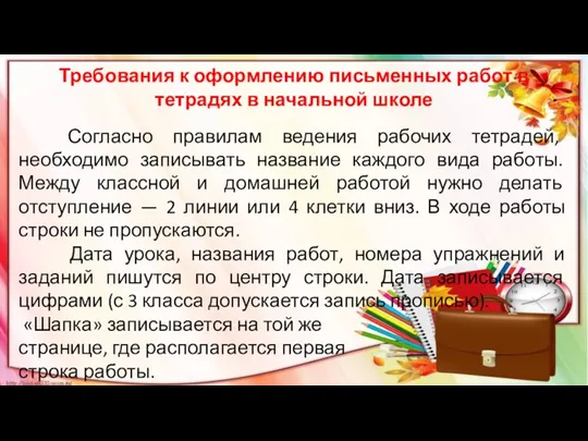 Требования к оформлению письменных работ в тетрадях в начальной школе Согласно правилам ведения