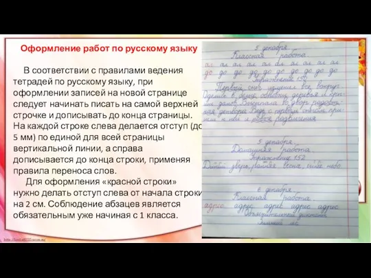 Оформление работ по русскому языку В соответствии с правилами ведения тетрадей по русскому