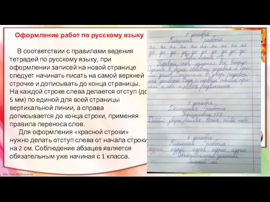 Оформление работ по русскому языку В соответствии с правилами ведения