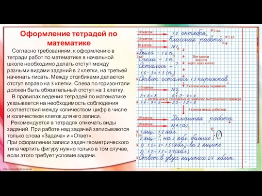 Оформление тетрадей по математике Согласно требованиям, к оформлению в тетради