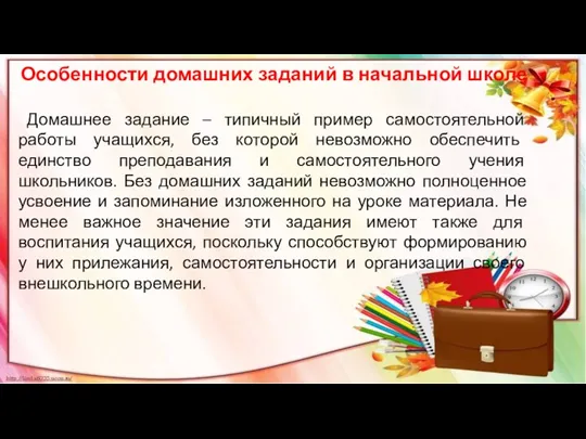 Особенности домашних заданий в начальной школе Домашнее задание – типичный