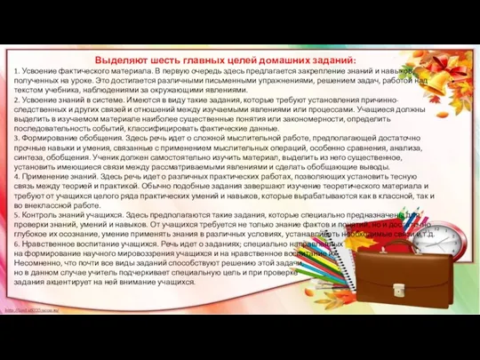 Выделяют шесть главных целей домашних заданий: 1. Усвоение фактического материала. В первую очередь