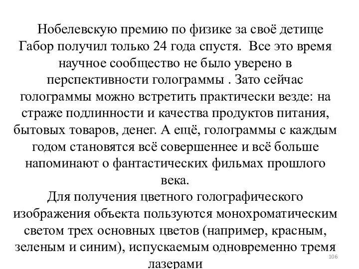 Нобелевскую премию по физике за своё детище Габор получил только